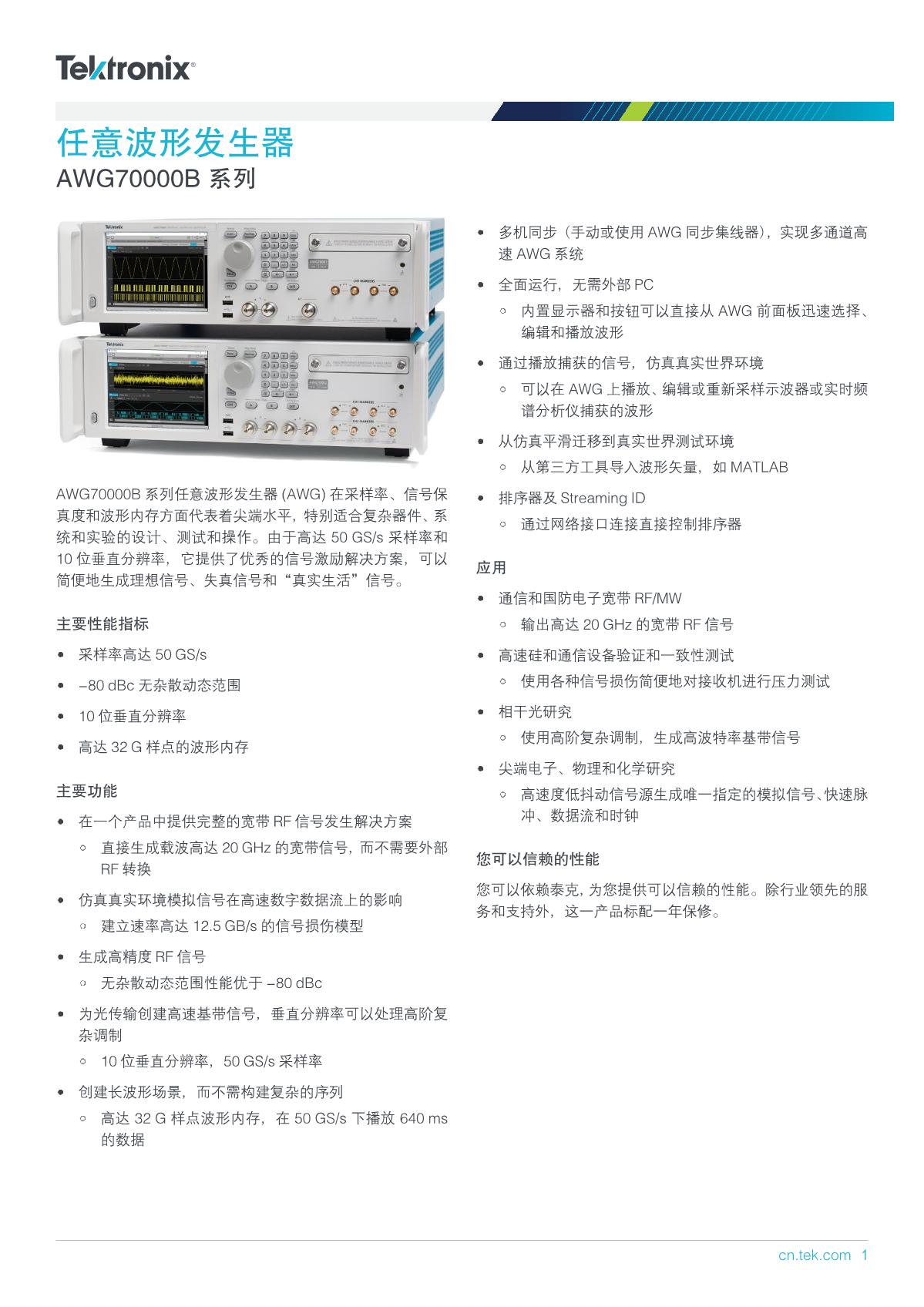 AWG70000B-Arbitrary-Waveform-Generator-Datasheet-ZH-CN-76C614121_1.JPG