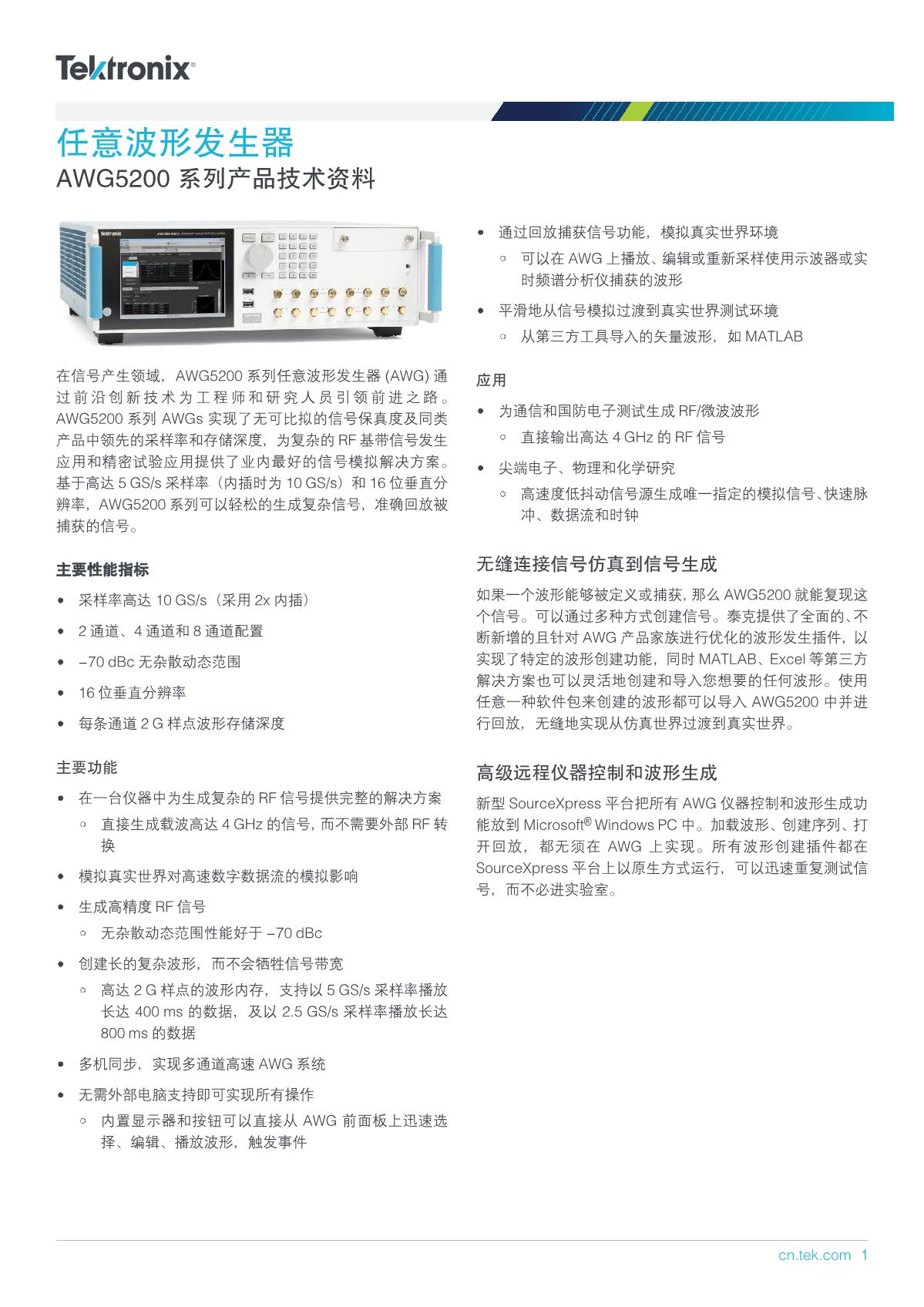AWG5200-Series-Arbitrary-Waveform-Generator-Datasheet-ZH-CN-76C608486_1.JPG