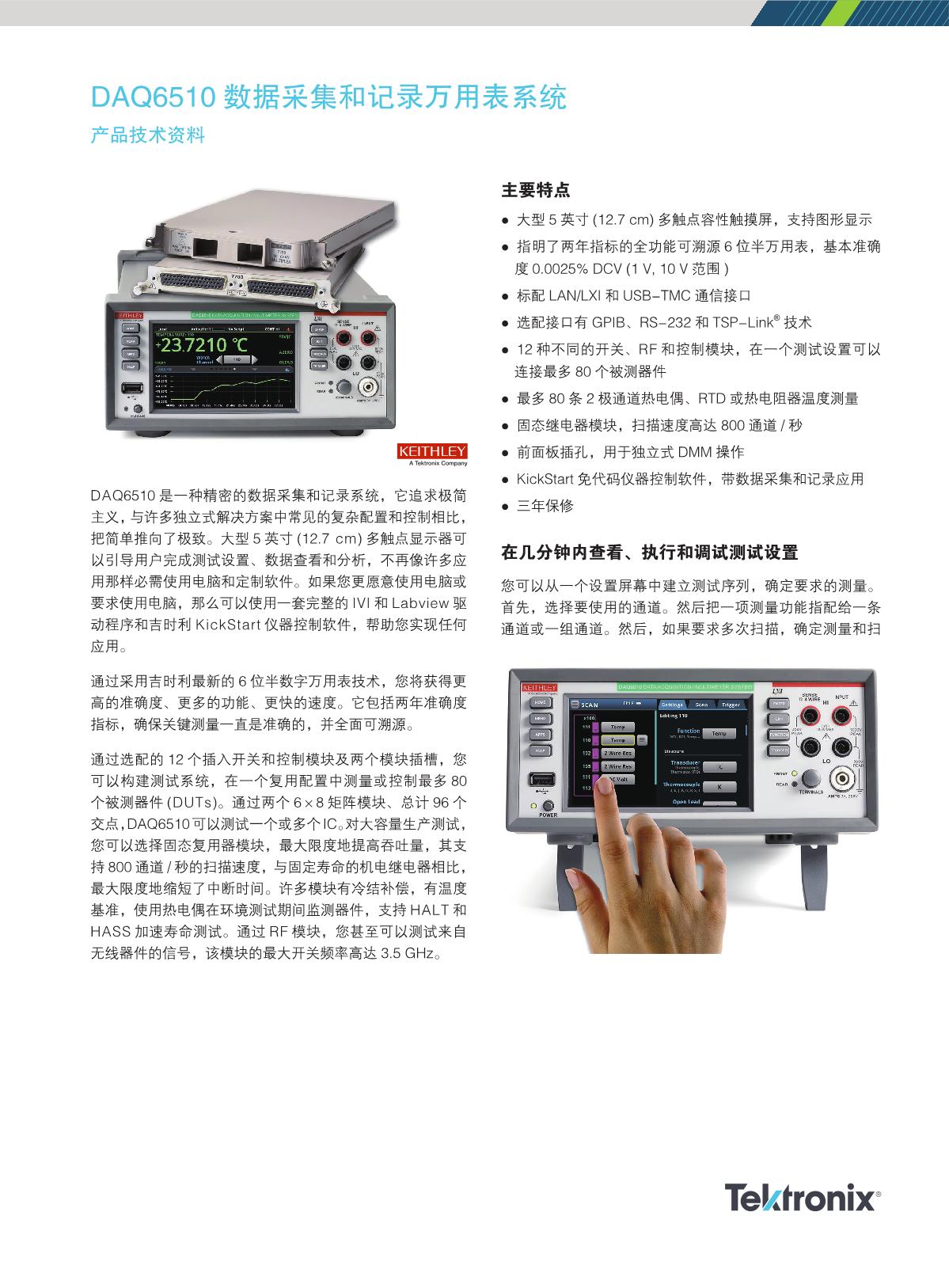 DAQ6510-Datasheet-_ZH-SC_2201_1.JPG