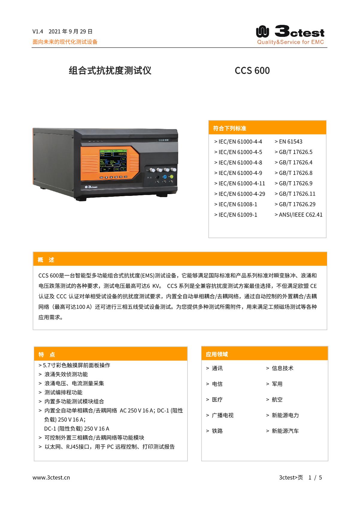 组合式抗扰度测试仪 CCS 600_1.JPG