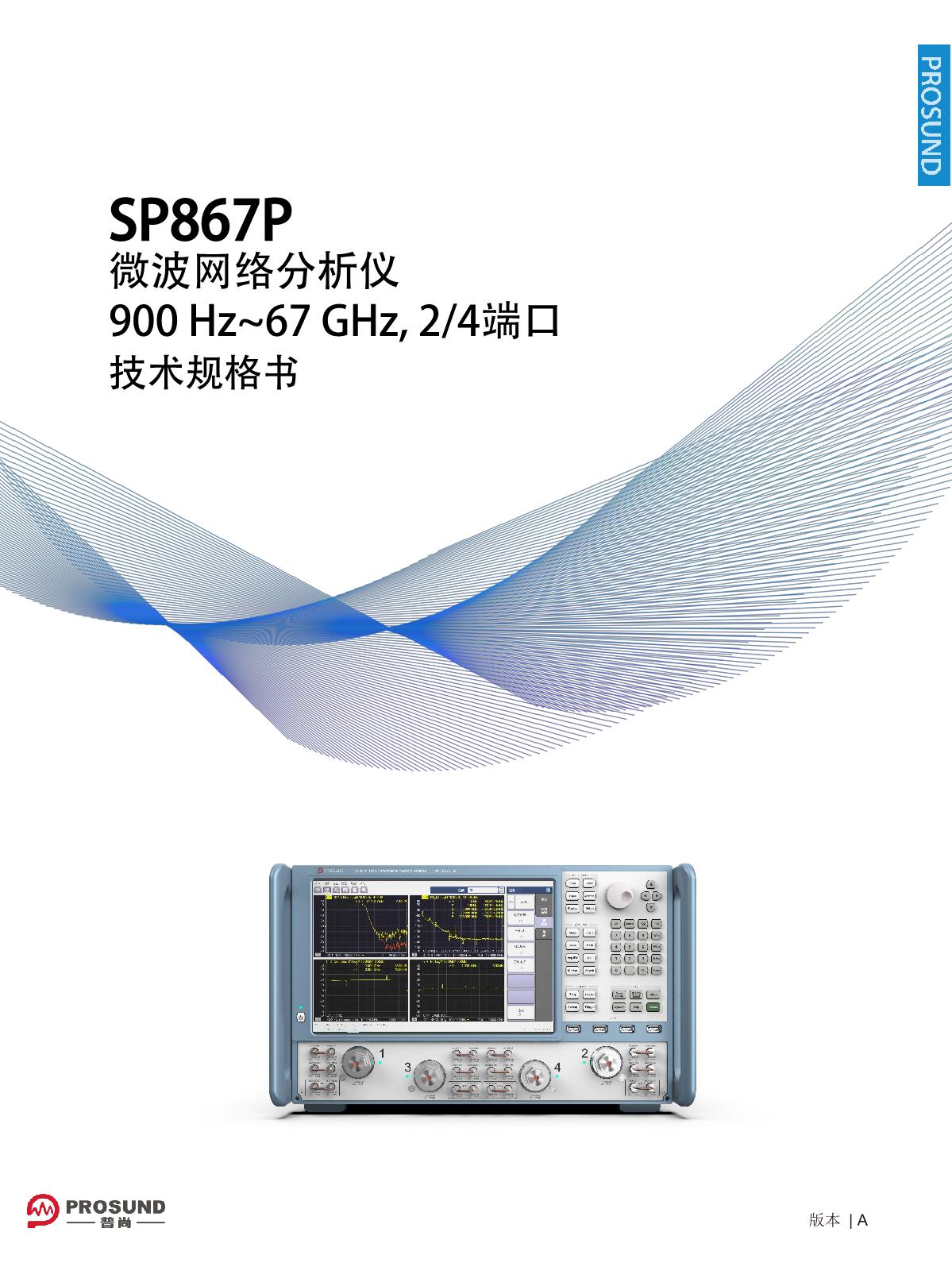 SP867P微波网络分析仪-技术规格书（扩展至110G）-230131_1.JPG