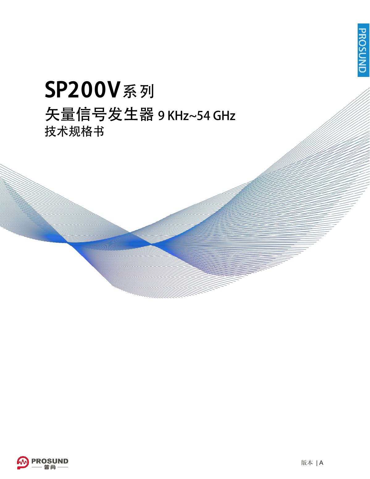 SP200V系列矢量信号发生器(新)-技术规格书-20240220_1.JPG