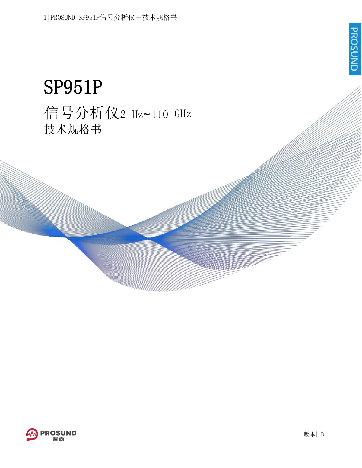SP951P信号分析仪-技术规格书20250724_1.JPG