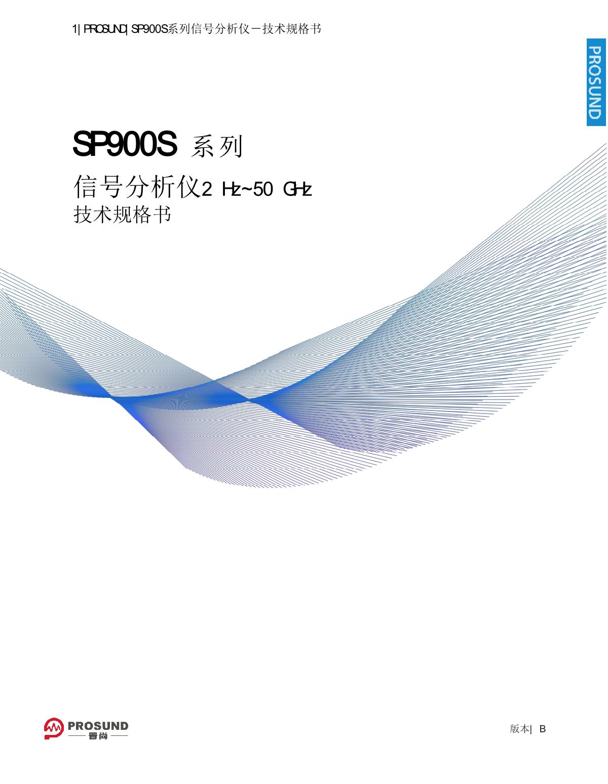 2，SP900S系列信号分析仪-技术规格书20250724_1.JPG
