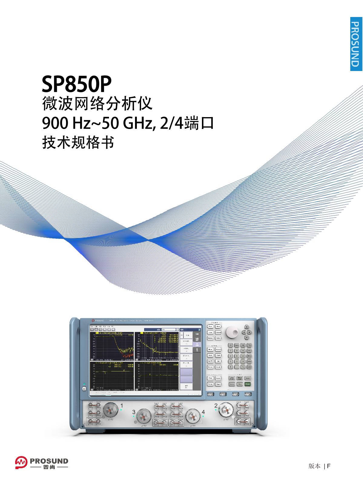 SP850P微波网络分析仪-技术规格书（电子版）-231130_1.JPG